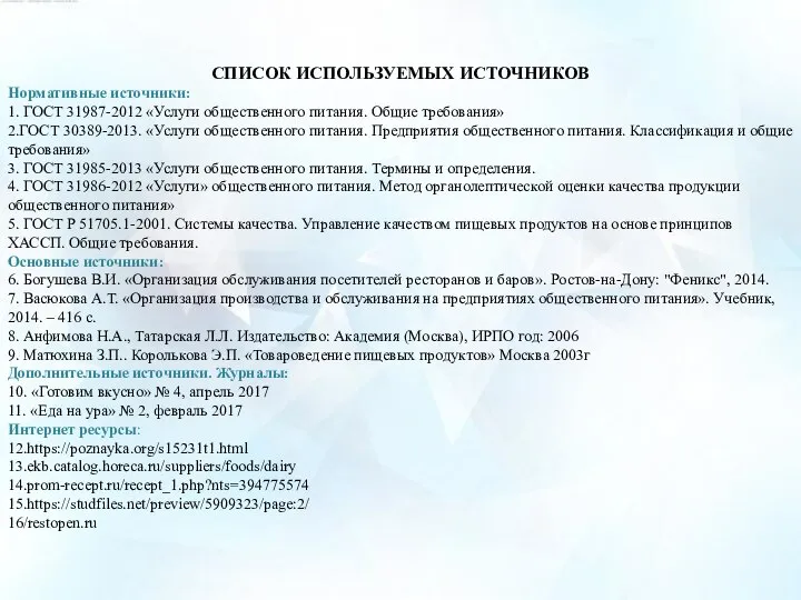 СПИСОК ИСПОЛЬЗУЕМЫХ ИСТОЧНИКОВ Нормативные источники: 1. ГОСТ 31987-2012 «Услуги общественного питания. Общие