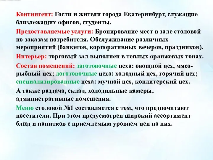 Контингент: Гости и жители города Екатеринбург, служащие близлежащих офисов, студенты. Предоставляемые услуги: