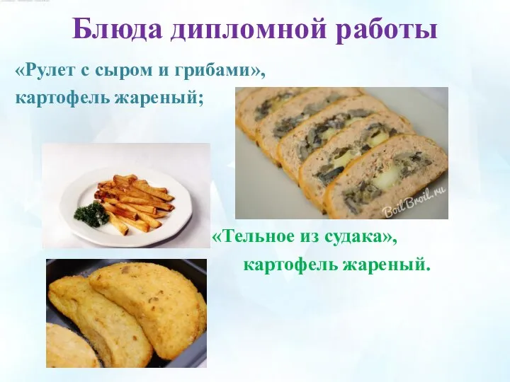 Блюда дипломной работы «Рулет с сыром и грибами», картофель жареный; «Тельное из судака», картофель жареный.