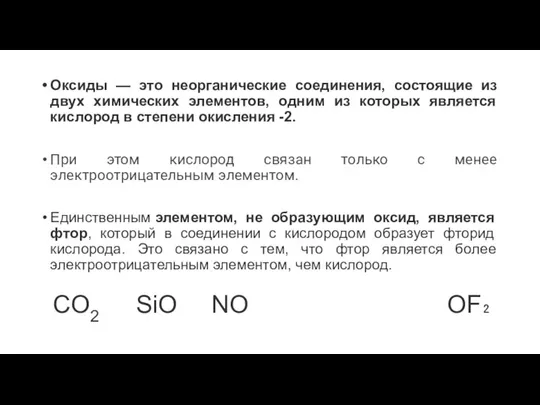 Оксиды — это неорганические соединения, состоящие из двух химических элементов, одним из