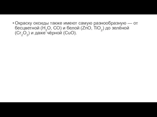 Окраску оксиды также имеют самую разнообразную — от бесцветной (Н2О, СО) и