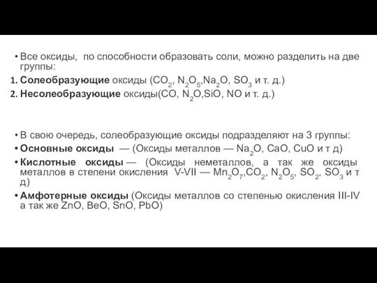 Все оксиды, по способности образовать соли, можно разделить на две группы: Солеобразующие