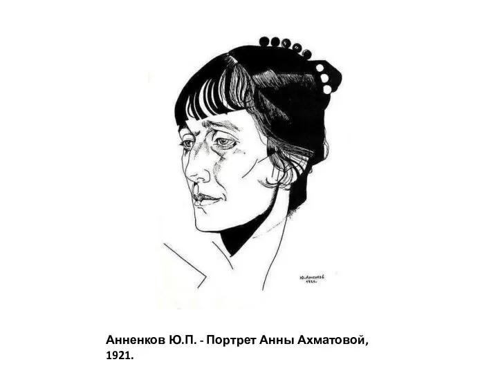 Анненков Ю.П. - Портрет Анны Ахматовой, 1921.