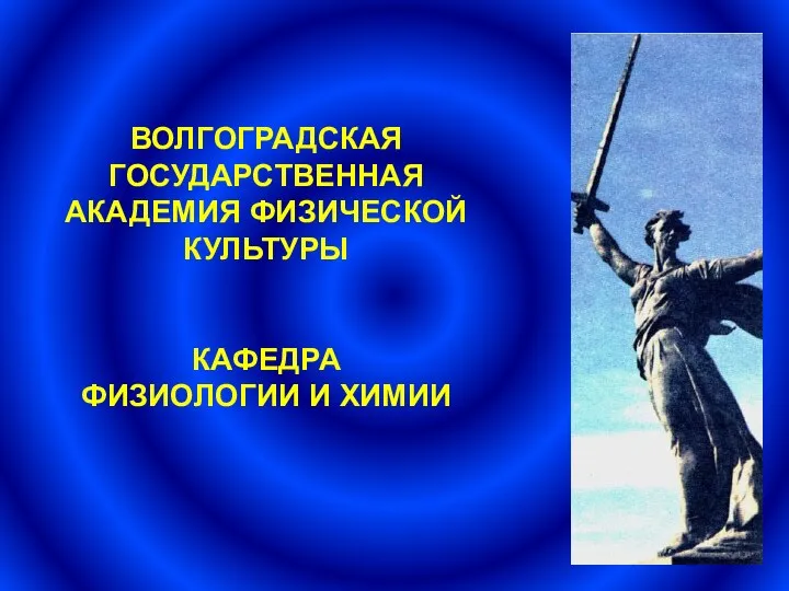 ВОЛГОГРАДСКАЯ ГОСУДАРСТВЕННАЯ АКАДЕМИЯ ФИЗИЧЕСКОЙ КУЛЬТУРЫ КАФЕДРА ФИЗИОЛОГИИ И ХИМИИ