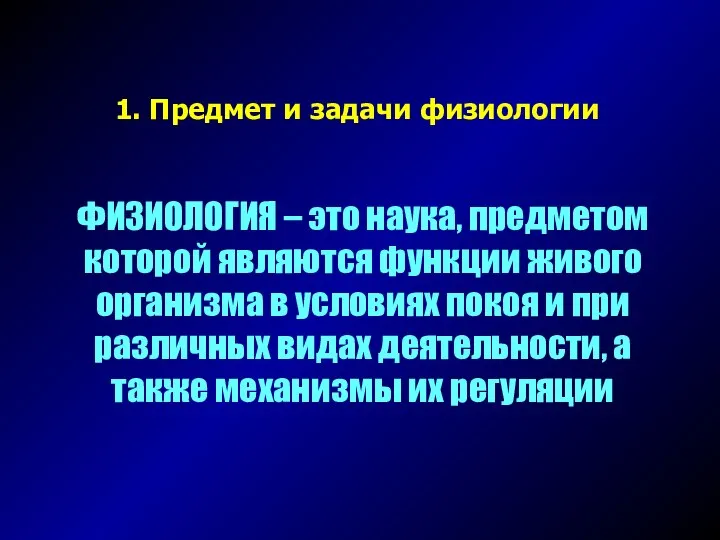 1. Предмет и задачи физиологии ФИЗИОЛОГИЯ – это наука, предметом которой являются