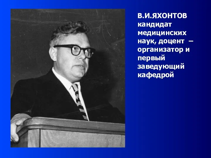 В.И.ЯХОНТОВ кандидат медицинских наук, доцент – организатор и первый заведующий кафедрой