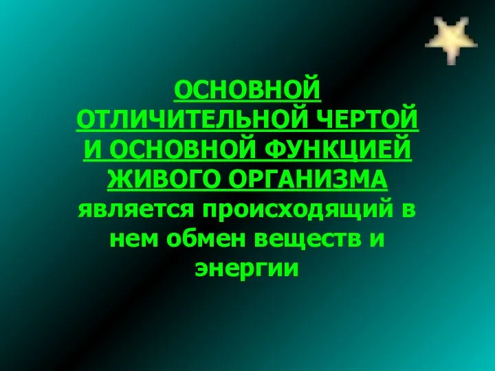 ОСНОВНОЙ ОТЛИЧИТЕЛЬНОЙ ЧЕРТОЙ И ОСНОВНОЙ ФУНКЦИЕЙ ЖИВОГО ОРГАНИЗМА является происходящий в нем обмен веществ и энергии