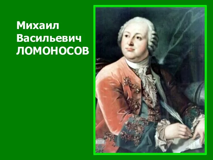 Михаил Васильевич ЛОМОНОСОВ