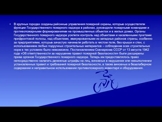 В крупных городах созданы районные управления пожарной охраны, которые осуществляли функции Государственного