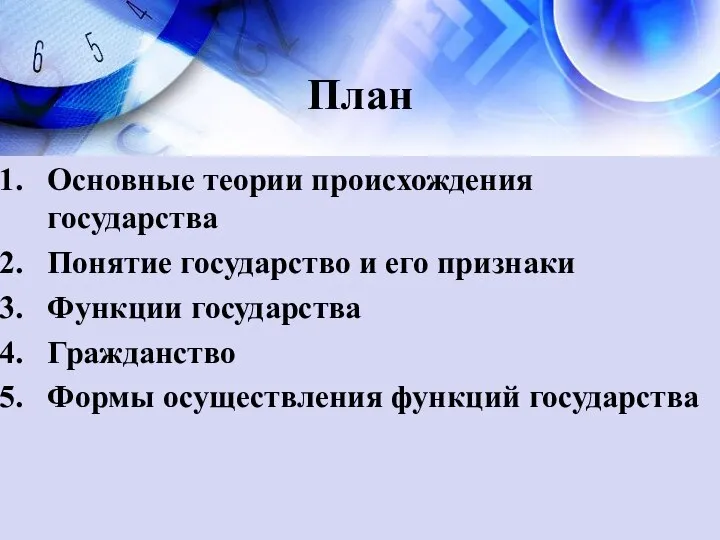 План Основные теории происхождения государства Понятие государство и его признаки Функции государства