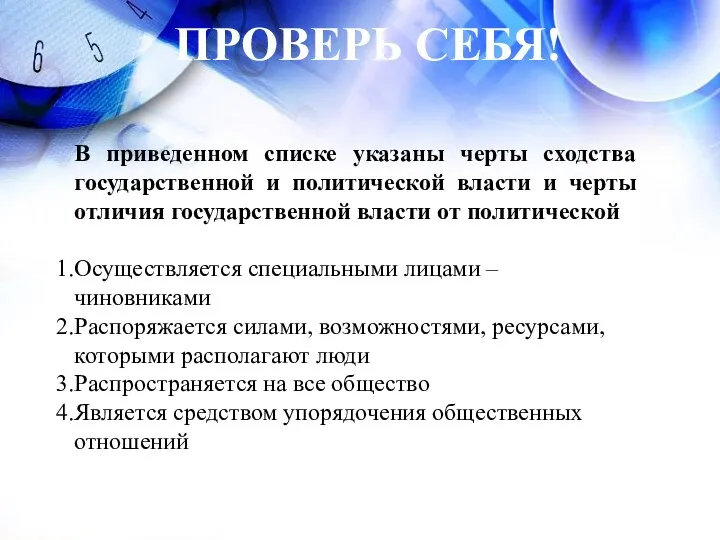 В приведенном списке указаны черты сходства государственной и политической власти и черты