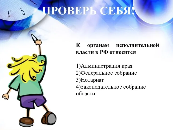 ПРОВЕРЬ СЕБЯ! К органам исполнительной власти в РФ относится 1)Администрация края 2)Федеральное