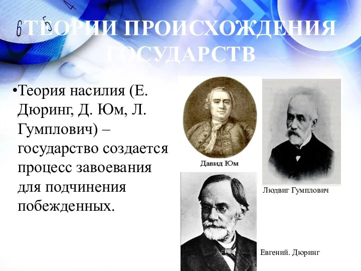 ТЕОРИИ ПРОИСХОЖДЕНИЯ ГОСУДАРСТВ Теория насилия (Е. Дюринг, Д. Юм, Л. Гумплович) –