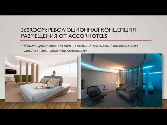 360ROOM: РЕВОЛЮЦИОННАЯ КОНЦЕПЦИЯ РАЗМЕЩЕНИЯ ОТ ACCORHOTELS Создать лучший опыт для гостей с