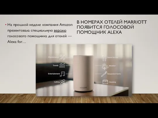 В НОМЕРАХ ОТЕЛЕЙ MARRIOTT ПОЯВИТСЯ ГОЛОСОВОЙ ПОМОЩНИК ALEXA На прошлой неделе компания