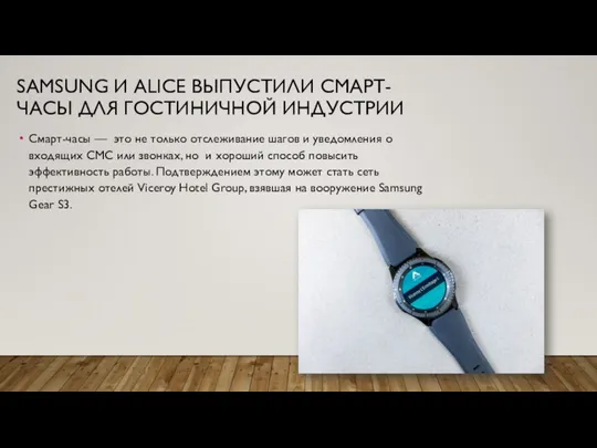 SAMSUNG И ALICE ВЫПУСТИЛИ СМАРТ-ЧАСЫ ДЛЯ ГОСТИНИЧНОЙ ИНДУСТРИИ Смарт-часы — это не