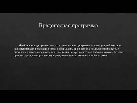 Вре­донос­ная прог­рамма Вре­донос­ная прог­рамма — это компьютер­ная прог­рамма или внед­ренный код, пред­назна­чен­ный