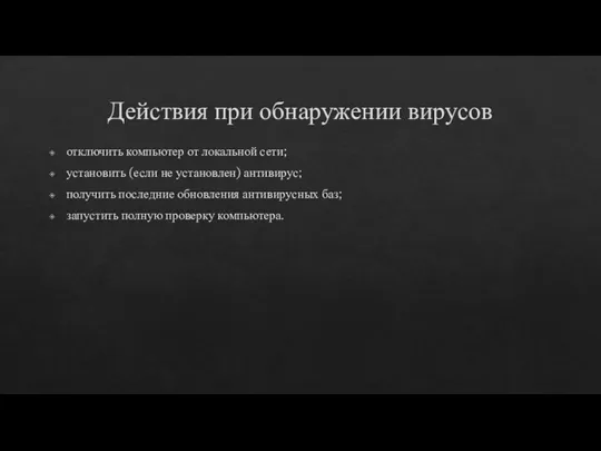 Действия при обнаружении вирусов от­клю­чить компьютер от ло­кальной се­ти; ус­та­новить (ес­ли не