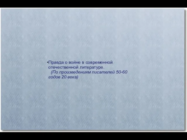 Правда о войне в современной отечественной литературе. (По произведениям писателей 50-60 годов 20 века)