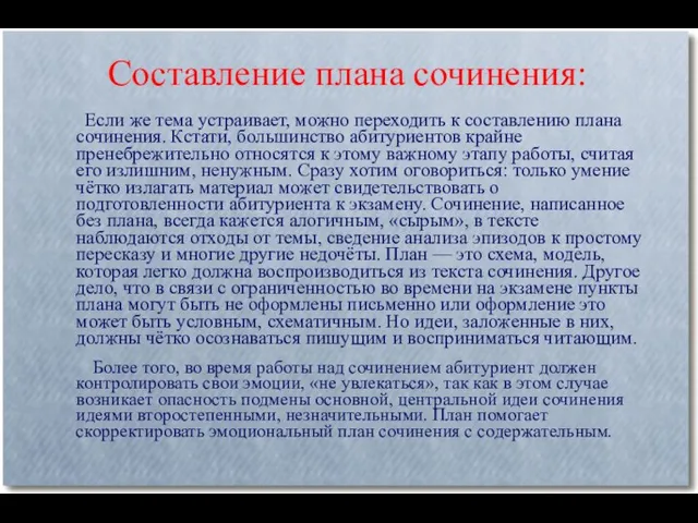 Составление плана сочинения: Если же тема устраивает, можно переходить к составлению плана