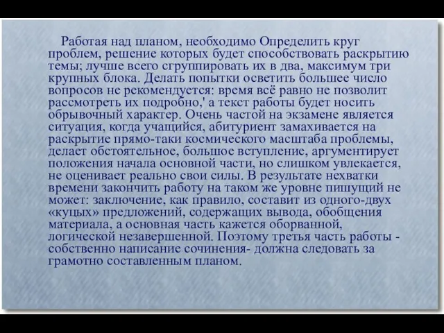 Работая над планом, необходимо Определить круг проблем, решение которых будет способствовать раскрытию