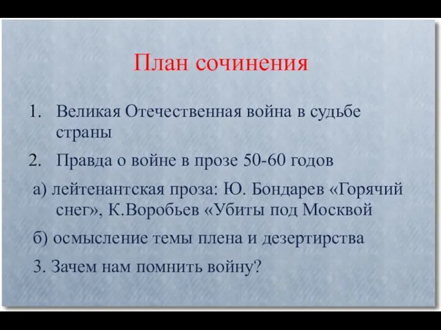 План сочинения Великая Отечественная война в судьбе страны Правда о войне в