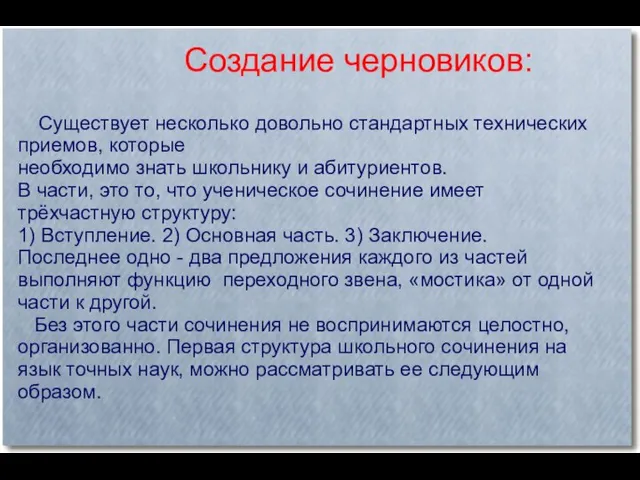 Создание черновиков: Существует несколько довольно стандартных технических приемов, которые необходимо знать школьнику