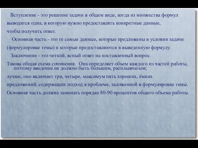 Вступление - это решение задачи в общем виде, когда из множества формул