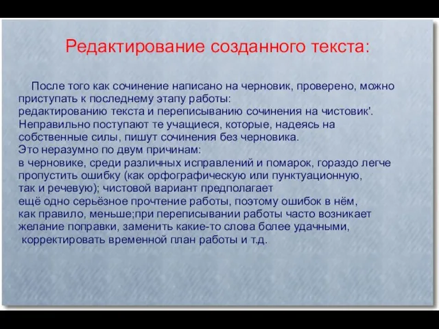 Редактирование созданного текста: После того как сочинение написано на черновик, проверено, можно