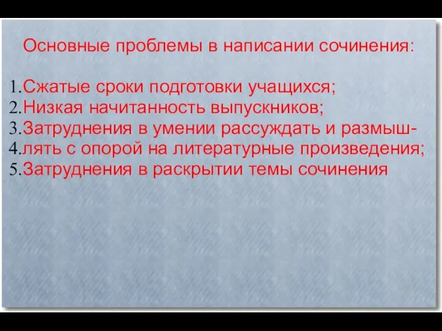 Основные проблемы в написании сочинения: Сжатые сроки подготовки учащихся; Низкая начитанность выпускников;