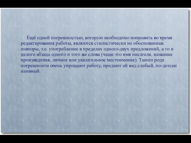 Ещё одной погрешностью, которую необходимо поправить во время редактирования работы, являются стилистически