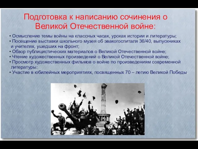 Подготовка к написанию сочинения о Великой Отечественной войне: Осмысление темы войны на