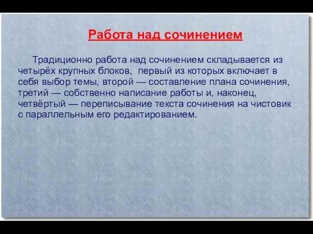 Работа над сочинением Традиционно работа над сочинением складывается из четырёх крупных блоков,