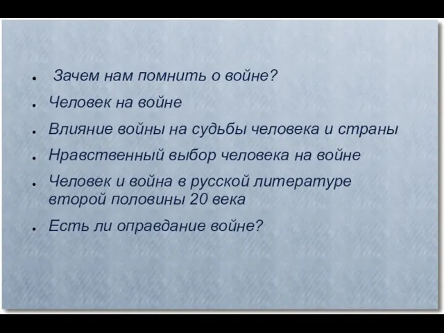 Зачем нам помнить о войне? Человек на войне Влияние войны на судьбы