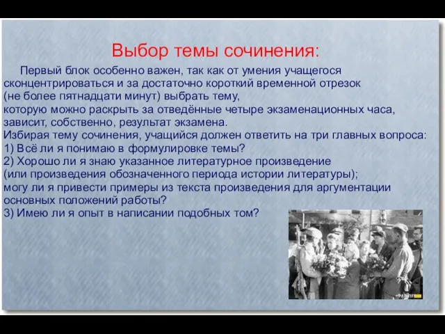 Выбор темы сочинения: Первый блок особенно важен, так как от умения учащегося