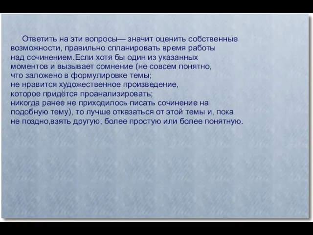 Ответить на эти вопросы— значит оценить собственные возможности, правильно спланировать время работы