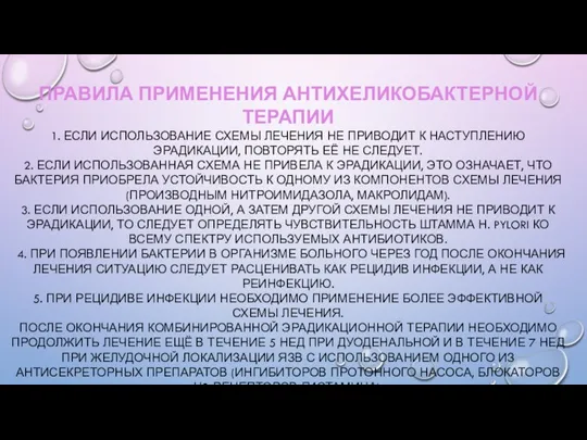 ПРАВИЛА ПРИМЕНЕНИЯ АНТИХЕЛИКОБАКТЕРНОЙ ТЕРАПИИ 1. ЕСЛИ ИСПОЛЬЗОВАНИЕ СХЕМЫ ЛЕЧЕНИЯ НЕ ПРИВОДИТ К