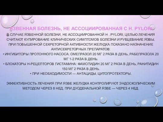 ЯЗВЕННАЯ БОЛЕЗНЬ, НЕ АССОЦИИРОВАННАЯ С H. PYLORI В СЛУЧАЕ ЯЗВЕННОЙ БОЛЕЗНИ, НЕ