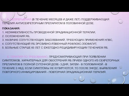 А. НЕПРЕРЫВНАЯ (В ТЕЧЕНИЕ МЕСЯЦЕВ И ДАЖЕ ЛЕТ) ПОДДЕРЖИВАЮЩАЯ ТЕРАПИЯ АНТИСЕКРЕТОРНЫМ ПРЕПАРАТОМ