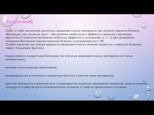 Заключение Само по себе назначение различных медикаментозных препаратов при лечении язвенной болезни