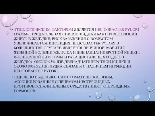 ЭТИОЛОГИЧЕСКИМ ФАКТОРОМ ЯВЛЯЕТСЯ HELICOBACTER PYLORI - ГРАММ-ОТРИЦАТЕЛЬНАЯ СПИРАЛЕВИДНАЯ БАКТЕРИЯ. КОЛОНИИ ЖИВУТ В