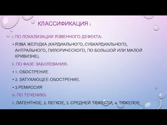 КЛАССИФИКАЦИЯ : I. ПО ЛОКАЛИЗАЦИИ ЯЗВЕННОГО ДЕФЕКТА: ЯЗВА ЖЕЛУДКА (КАРДИАЛЬНОГО, СУБКАРДИАЛЬНОГО, АНТРАЛЬНОГО,