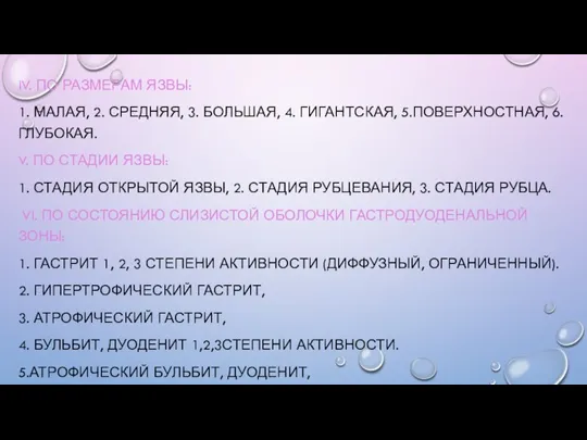 IV. ПО РАЗМЕРАМ ЯЗВЫ: 1. МАЛАЯ, 2. СРЕДНЯЯ, 3. БОЛЬШАЯ, 4. ГИГАНТСКАЯ,