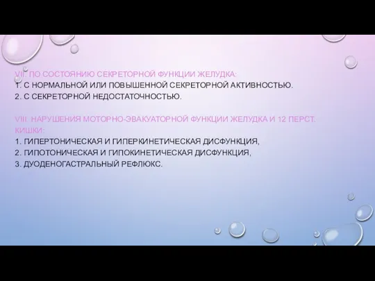 VII. ПО СОСТОЯНИЮ СЕКРЕТОРНОЙ ФУНКЦИИ ЖЕЛУДКА: 1. С НОРМАЛЬНОЙ ИЛИ ПОВЫШЕННОЙ СЕКРЕТОРНОЙ