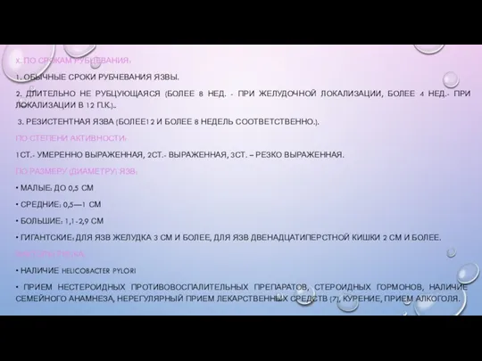 X. ПО СРОКАМ РУБЦЕВАНИЯ: 1. ОБЫЧНЫЕ СРОКИ РУБЧЕВАНИЯ ЯЗВЫ. 2. ДЛИТЕЛЬНО НЕ