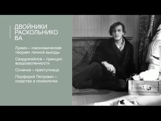 ДВОЙНИКИ РАСКОЛЬНИКОВА Лужин – «экономическая теория» личной выгоды Свидригайлов – принцип вседозволенности