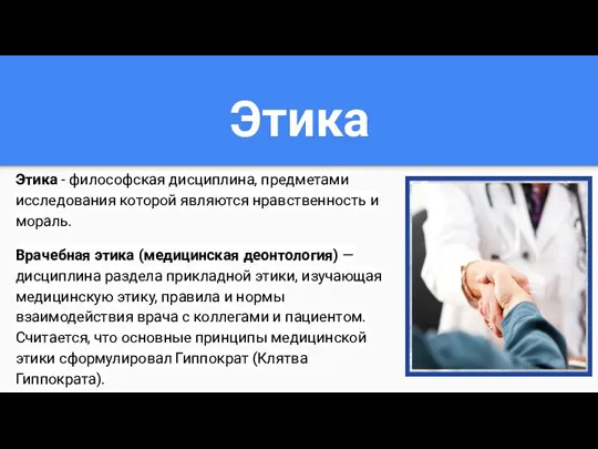 Этика Этика - философская дисциплина, предметами исследования которой являются нравственность и мораль.