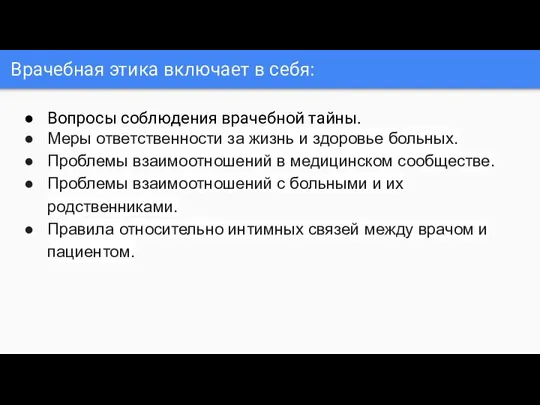 Врачебная этика включает в себя: Вопросы соблюдения врачебной тайны. Меры ответственности за