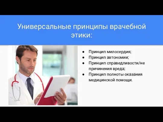 Универсальные принципы врачебной этики: Принцип милосердия; Принцип автономии; Принцип справедливости/не причинения вреда;