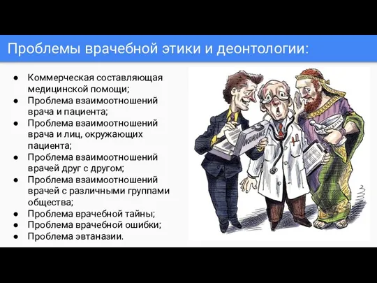 Проблемы врачебной этики и деонтологии: Коммерческая составляющая медицинской помощи; Проблема взаимоотношений врача